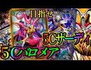 【新感覚コントロール】リソース稼いで盤面、手札、マナを破壊！『5Cバロメア』