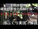 【バトオペ2】クシャトリヤ・リペアード！トゥエルブの日に実装されたプルトゥエルブの機体だぞ！現地改修機とは思えないほどパワーに溢れているぞ！射撃機かと思いきや格闘機説ある……？