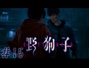 運命には抗えないし、何も守れない　「野狗子」　#15