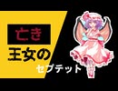 亡き王女の為のセプテット feat. Rose