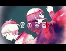 愛の容器 / みきとP covered by みちとせ・いがらし