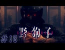 思い出した封印術　「野狗子」　#16