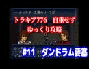 ファイアーエムブレム　トラキア776　自重せず攻略解説　パート11