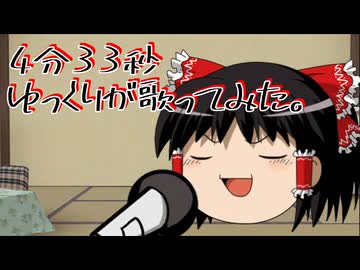 ゆっくりが本気で「4分33秒」を歌ってみたようです。