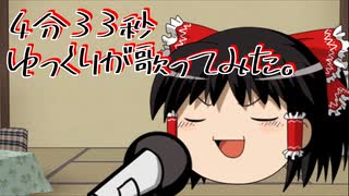ゆっくりが本気で「4分33秒」を歌ってみたようです。