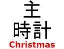 主時計（クリスマスフレーム付）