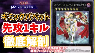 【遊戯王マスターデュエル】新規実装されたギミックパペットのファンサービスを解説！