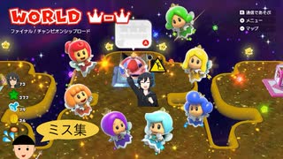【切り抜き】チャンピオンシップロード　ミス集
