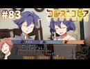 【コルヌ・コピア～不思議の住む街～】楽しい思い出【#83】