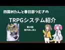 【TRPG】四国めたんと春日部つむぎのTRPG紹介動画 第24回 夜のあしあと
