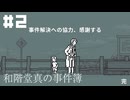 【和階堂真の事件簿】僕は騙されないよ【#2】