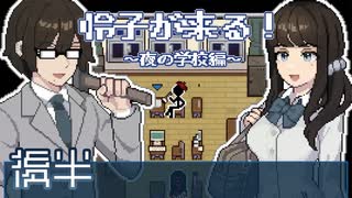【怜子が来る！～夜の学校編～】かけつけたお兄ちゃん【後半】