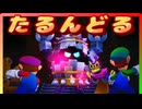 最強の兄弟と行く、世界を繋ぐ旅路　part21(マリオ＆ルイージRPGブラザーシップ実況プレイ)