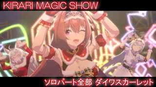 [ウマ娘] KIRARI MAGIC SHOW ソロパート全部 ダイワスカーレット (CV:木村千咲) 緋色のニュイ・エトワレ