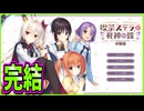 【喫茶ステラと死神の蝶】54　ロリ見たさに製品版がやりたくなった神ゲーでした