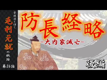 豪族達と往く毛利元就の軌跡：第二十六話・防長経略後編、大内家滅亡