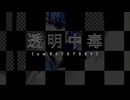 【不心音ユーキ（囁）】透明中毒【UTAUカバー＋音源配布】