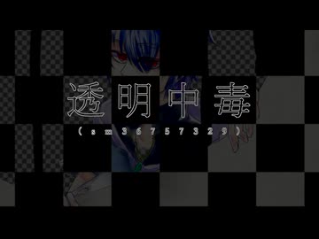 【不心音ユーキ（囁）】透明中毒【UTAUカバー＋音源配布】