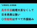 第885回『高市早苗総理大臣なくして日本再興は無い◇情報戦はすべて外国絡み』【「水間条項」会員動画】