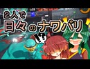 【スプラ3】２人で日々のナワバリその１３５　追いつけぬスピード（味方）と共に【東北姉妹実況】
