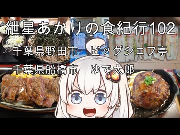 紲星あかりの食紀行102　千葉県野田市ビッグシェフ亭の熟成赤身肉ステーキ320gとハンバーグ250g　千葉県船橋市のゆで太郎ざるそば1キロ　　千葉県野田市・関宿城