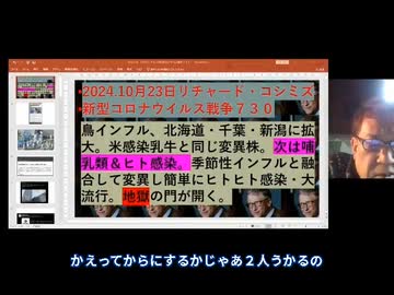 2024.10.23リチャードコシミズ新型コロナウイルス戦争７３０日本語字幕付き