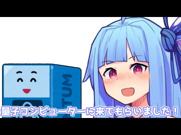 量子コンピューターに来てもらいました！