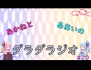 【ボイロラジオ】あかねとあおいのダラダラジオ【#20】