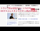 トランプ氏よ迎合することなかれ　DSマスコットキャラクター3名の共通点　米メタ、トランプ氏の就任資金に１．５億円寄付　対立関係から一転