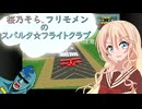 【VOICEPEAK桜乃そら、フリモメン】パイロットウイングス【乗り物ゲーム動画祭2024】