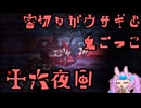 【刀剣乱舞偽実況】審切々がウサギと鬼ごっこ【16夜目】