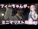 【バイオハザードRE:4】フィーちゃんがミニマリスト攻略 #5【Cevio AI実況】