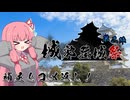 【城郭登城祭 第二陣】補足とコメ返し！【VOICEROID旅行】