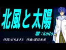 【KAITO】北風と太陽【カバー曲】