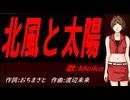 【MEIKO】北風と太陽【カバー曲】