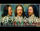 ２８章　イギリス革命　～ジェームズ1世からチャールズ1世へ～　 果てしなく続く世界史朗読　【西洋史】【大学受験】【世界史】【東インド会社】