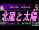 【GENBU&Renri】北風と太陽【カバー曲】
