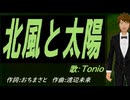 【TONIO】北風と太陽【カバー曲】