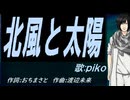 【PIKO】北風と太陽【カバー曲】