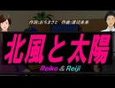 【Reiko＆Reiji】北風と太陽【カバー曲】