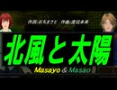 【Masayo＆Masao】北風と太陽【カバー曲】