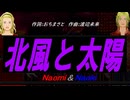 【Naomi＆Naoki】北風と太陽【カバー曲】
