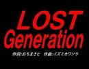 ＬＯＳＴ Ｇｅｎｅｒａｔｉｏｎ