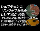 12月15日(日)ライブ告知　ザリャをロシア軍が解放 ポクロフスク南部集落群も支配　ATACMSの目標はゲラシモフか 絶望の淵からの挑発