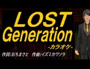 【ニコカラ】ＬＯＳＴ Ｇｅｎｅｒａｔｉｏｎ【off vocal】