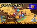ほねほねザウルスX　巨大ボスを撃破する　ステージ０３３を攻略　＃３３　【超合体！ビルド＆バトル】