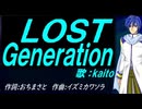 【KAITO】ＬＯＳＴ Ｇｅｎｅｒａｔｉｏｎ【カバー曲】