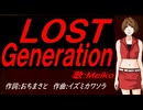 【MEIKO】ＬＯＳＴ Ｇｅｎｅｒａｔｉｏｎ【カバー曲】