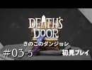 【実況プレイ】Death's Door｜ Part.3-5【初見プレイ】