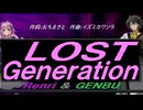 【GENBU&Renri】ＬＯＳＴ Ｇｅｎｅｒａｔｉｏｎ【カバー曲】